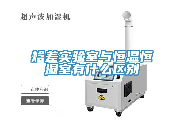 焓差實驗室與恒溫恒濕室有什么區別