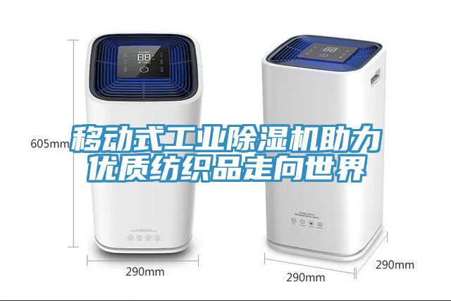 移動式工業除濕機助力優質紡織品走向世界