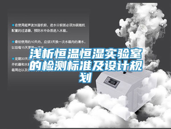 淺析恒溫恒濕實驗室的檢測標準及設計規劃