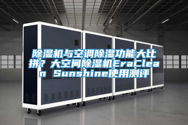除濕機與空調除濕功能大比拼？大空間除濕機EraClean Sunshine使用測評