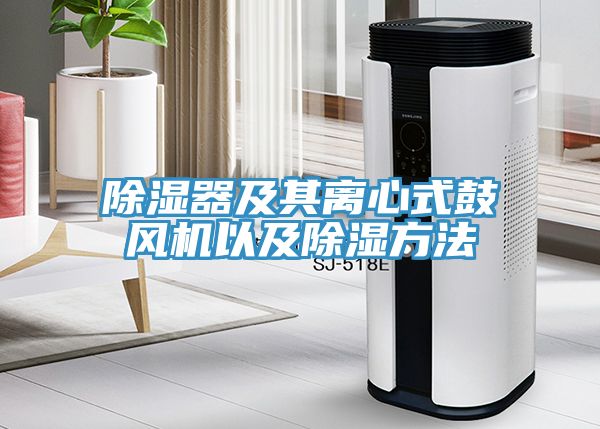 除濕器及其離心式鼓風機以及除濕方法