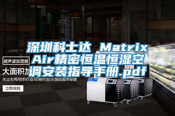 深圳科士達 MatrixAir精密恒溫恒濕空調安裝指導手冊.pdf