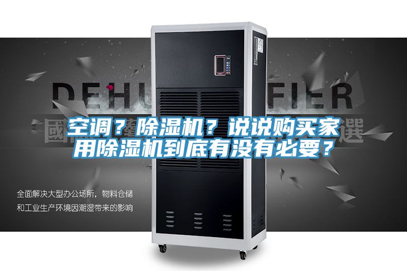 空調？除濕機？說說購買家用除濕機到底有沒有必要？