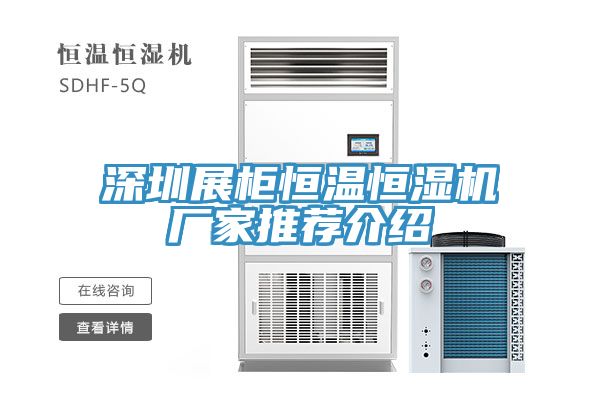 深圳展柜恒溫恒濕機廠家推薦介紹