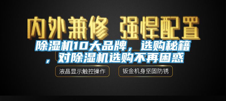 除濕機10大品牌，選購秘籍，對除濕機選購不再困惑