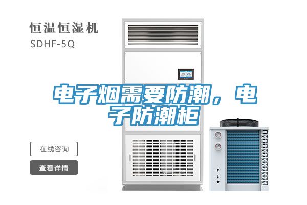 電子煙需要防潮，電子防潮柜