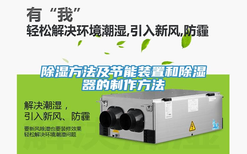 除濕方法及節能裝置和除濕器的制作方法