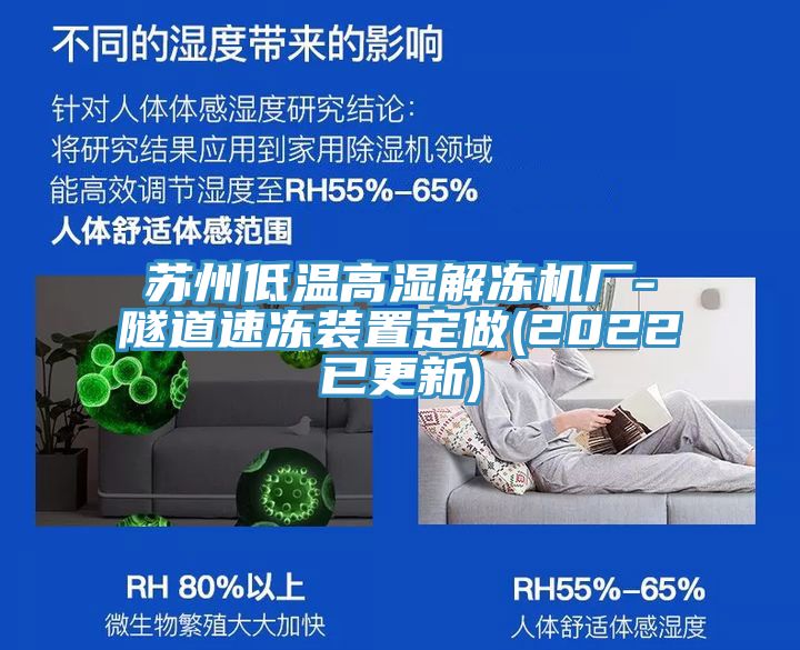 蘇州低溫高濕解凍機廠-隧道速凍裝置定做(2022已更新)