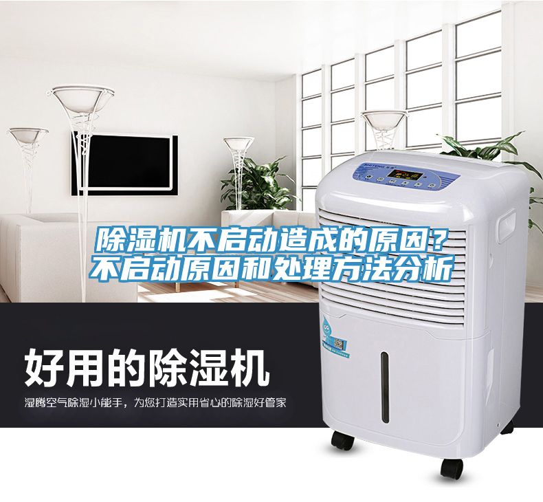 除濕機不啟動造成的原因？不啟動原因和處理方法分析