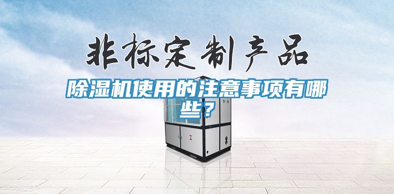 除濕機使用的注意事項有哪些？