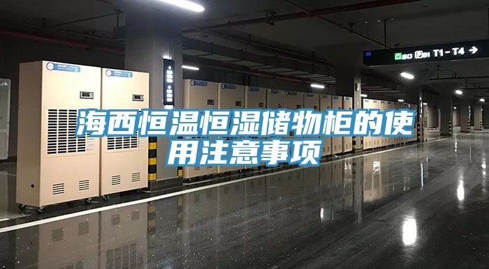 海西恒溫恒濕儲物柜的使用注意事項