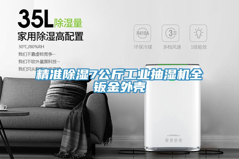 精準除濕7公斤工業抽濕機全鈑金外殼