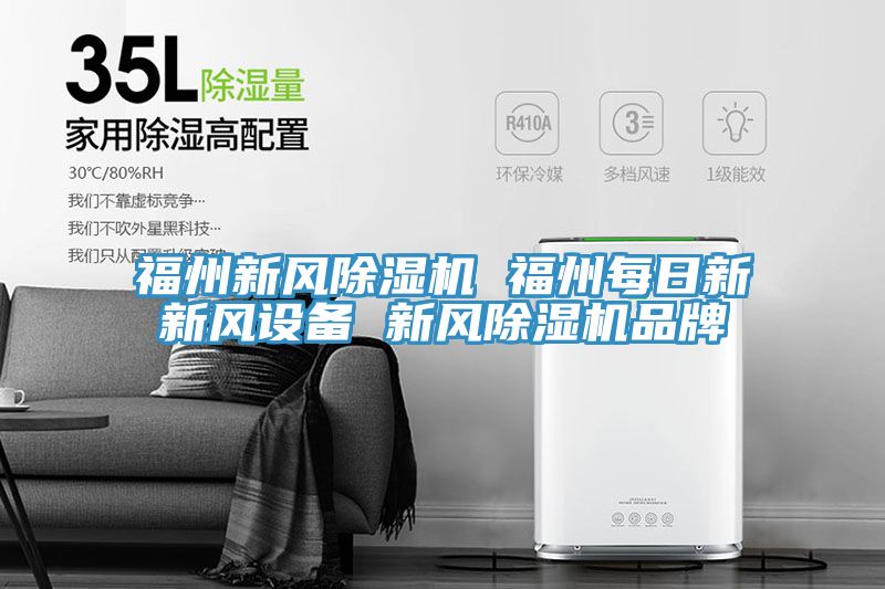 福州新風除濕機 福州每日新新風設備 新風除濕機品牌
