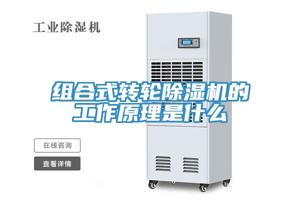 組合式轉輪除濕機的工作原理是什么