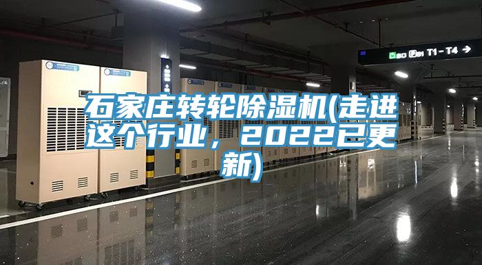 石家莊轉輪除濕機(走進這個行業，2022已更新)