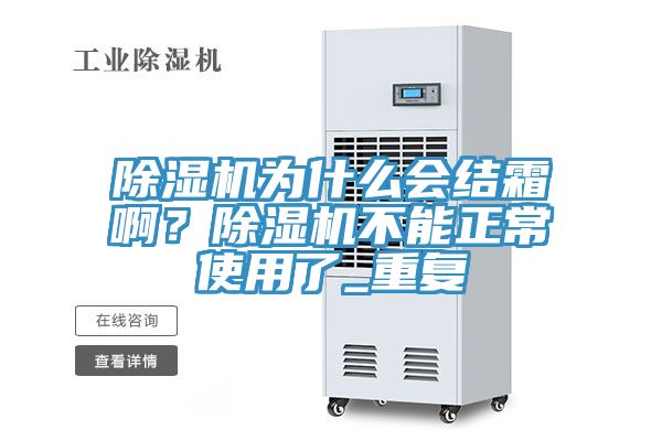 除濕機為什么會結霜?。砍凉駲C不能正常使用了_重復