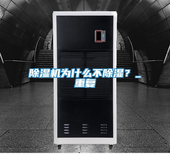 除濕機為什么不除濕？_重復