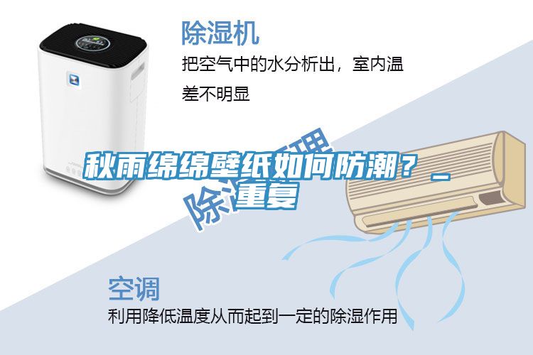 秋雨綿綿壁紙如何防潮？_重復