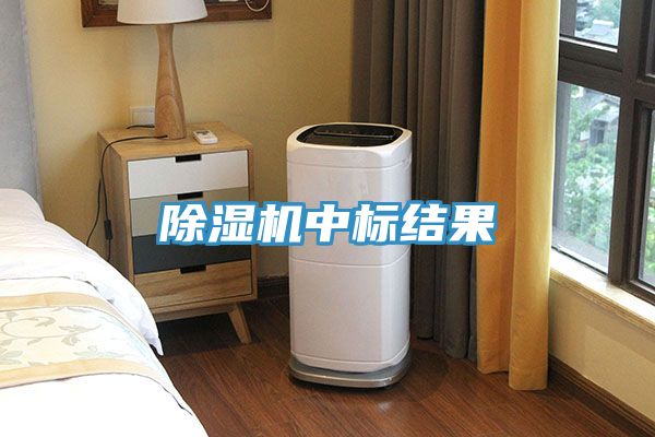 除濕機中標結果