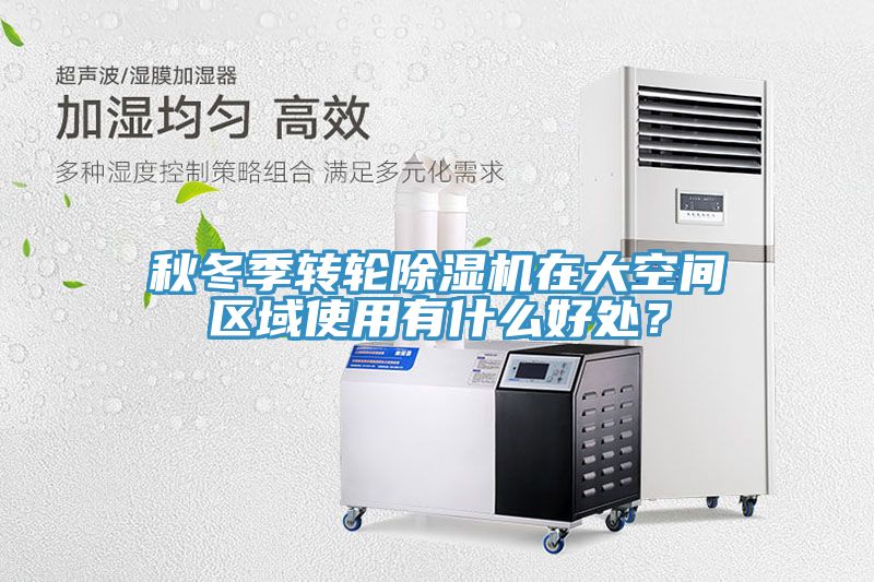 秋冬季轉輪除濕機在大空間區域使用有什么好處？