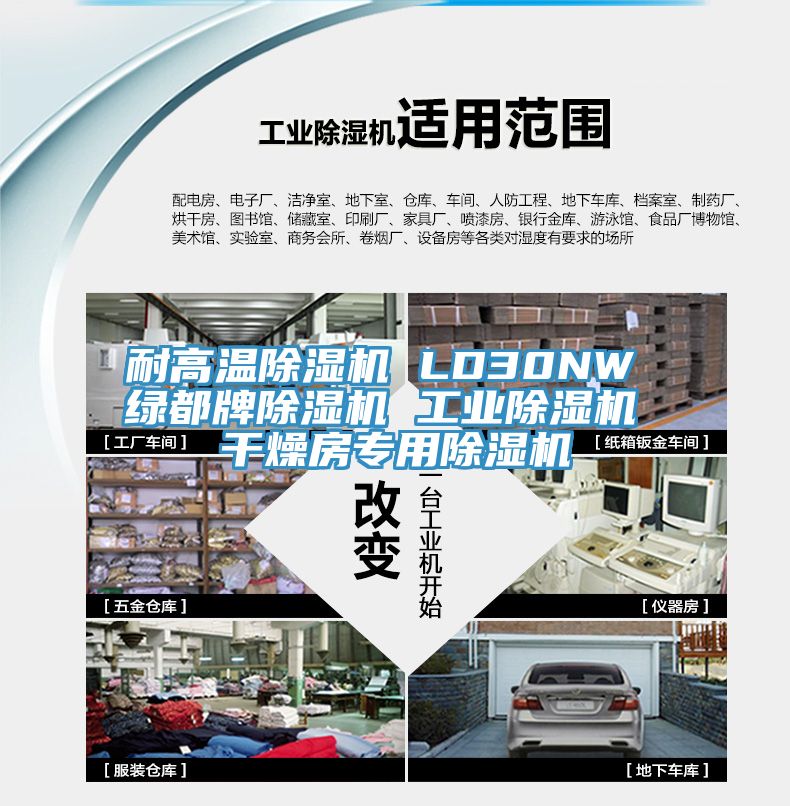 耐高溫除濕機 LD30NW 綠都牌除濕機 工業除濕機 干燥房專用除濕機