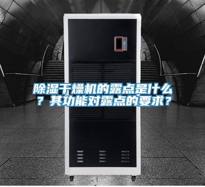 除濕干燥機的露點是什么？其功能對露點的要求？