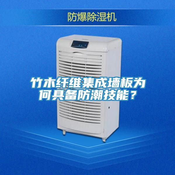 竹木纖維集成墻板為何具備防潮技能？