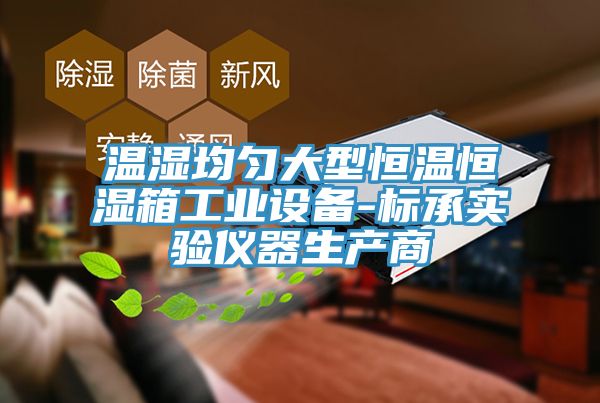 溫濕均勻大型恒溫恒濕箱工業設備-標承實驗儀器生產商