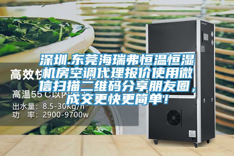 深圳.東莞海瑞弗恒溫恒濕機房空調代理報價使用微信掃描二維碼分享朋友圈，成交更快更簡單！