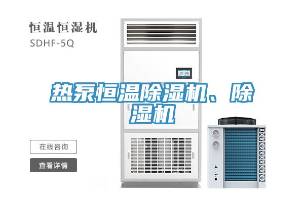 熱泵恒溫除濕機、除濕機