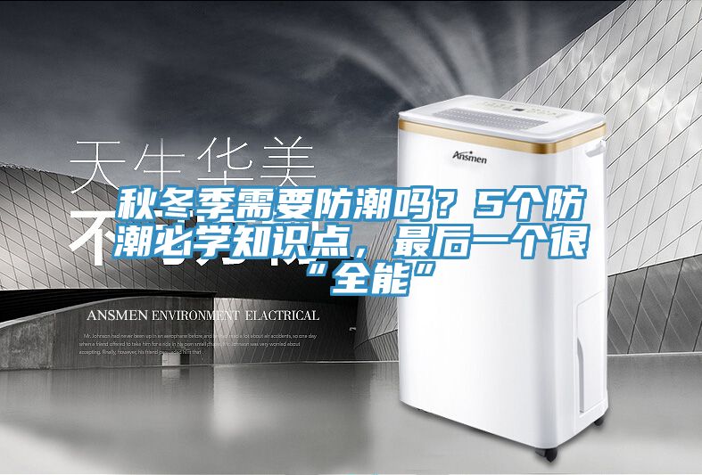 秋冬季需要防潮嗎？5個防潮必學知識點，最后一個很“全能”