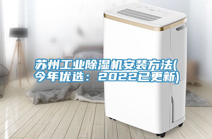 蘇州工業除濕機安裝方法(今年優選：2022已更新)