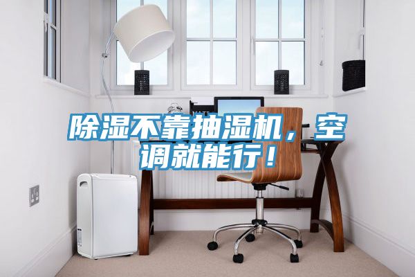 除濕不靠抽濕機，空調就能行！