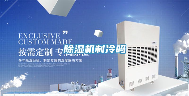 除濕機制冷嗎