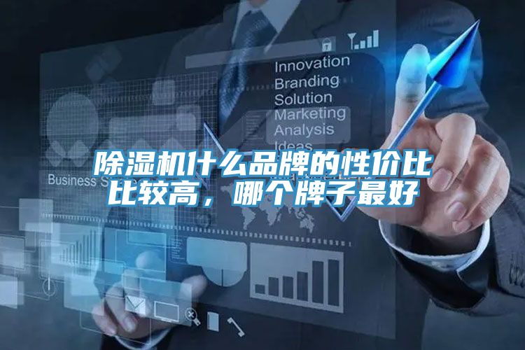 除濕機什么品牌的性價比比較高，哪個牌子最好