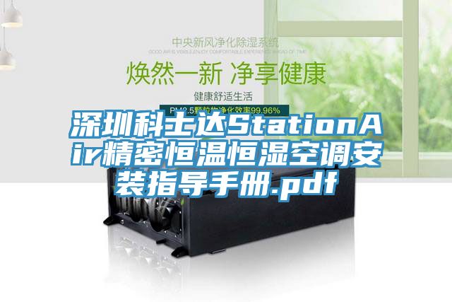 深圳科士達StationAir精密恒溫恒濕空調安裝指導手冊.pdf