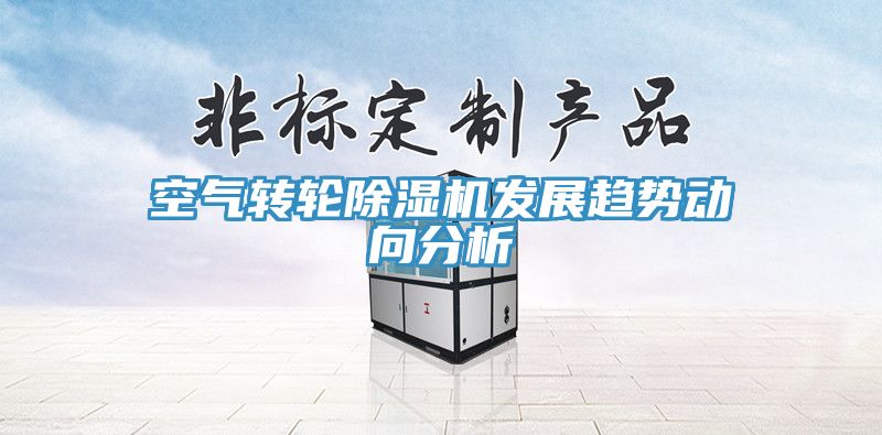 空氣轉輪除濕機發展趨勢動向分析