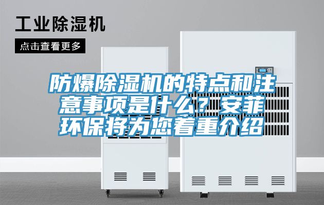 防爆除濕機的特點和注意事項是什么？安菲環保將為您著重介紹