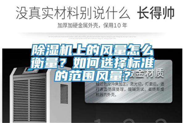 除濕機上的風量怎么衡量？如何選擇標準的范圍風量？