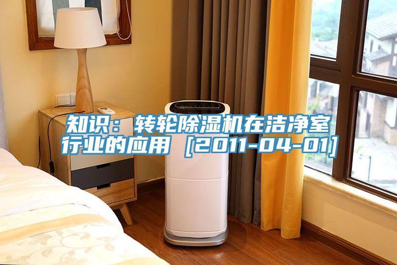知識：轉輪除濕機在潔凈室行業的應用 [2011-04-01]