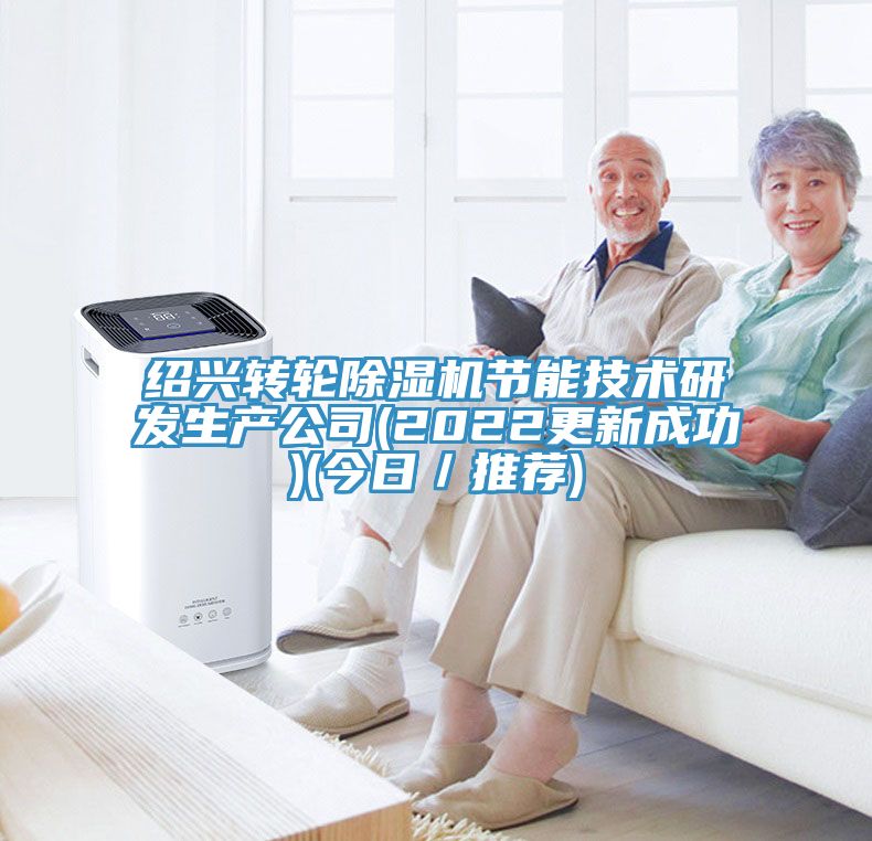 紹興轉輪除濕機節能技術研發生產公司(2022更新成功)(今日／推薦)