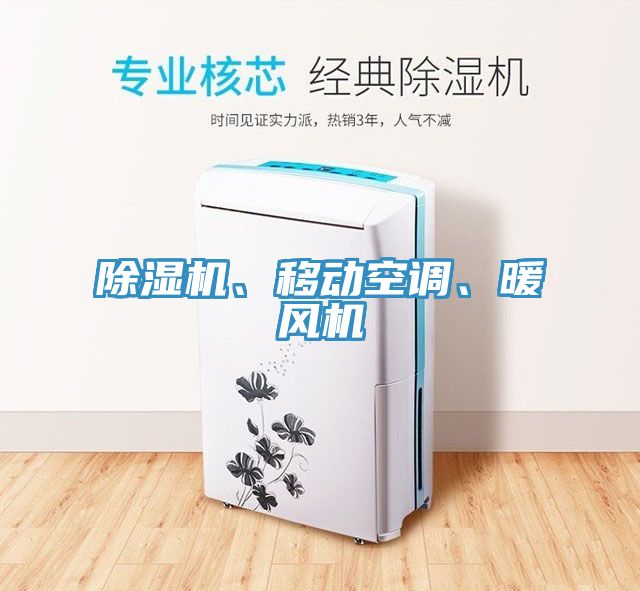 除濕機、移動空調、暖風機