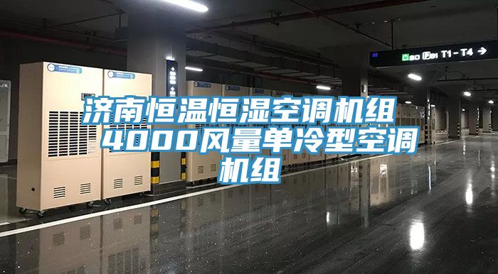 濟南恒溫恒濕空調機組 4000風量單冷型空調機組