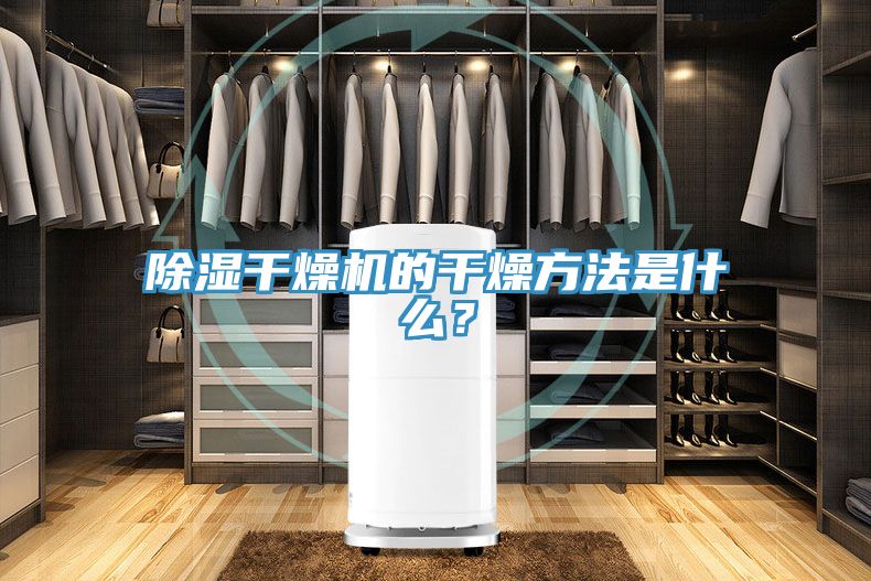 除濕干燥機的干燥方法是什么？