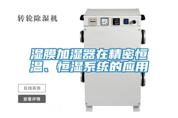 濕膜加濕器在精密恒溫、恒濕系統的應用