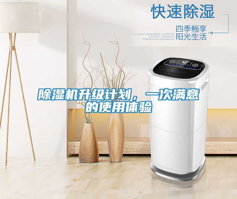 除濕機升級計劃，一次滿意的使用體驗