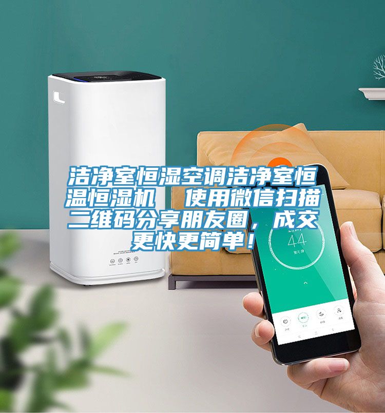 潔凈室恒濕空調潔凈室恒溫恒濕機  使用微信掃描二維碼分享朋友圈，成交更快更簡單！