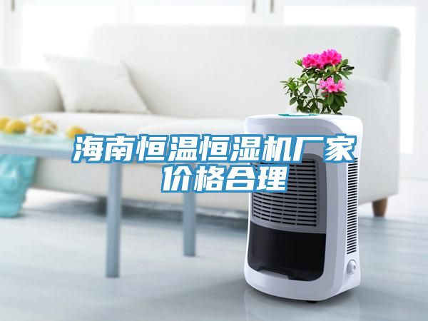 海南恒溫恒濕機廠家 價格合理
