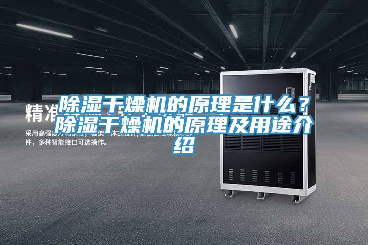 除濕干燥機的原理是什么？除濕干燥機的原理及用途介紹