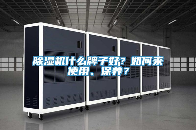 除濕機什么牌子好？如何來使用、保養？